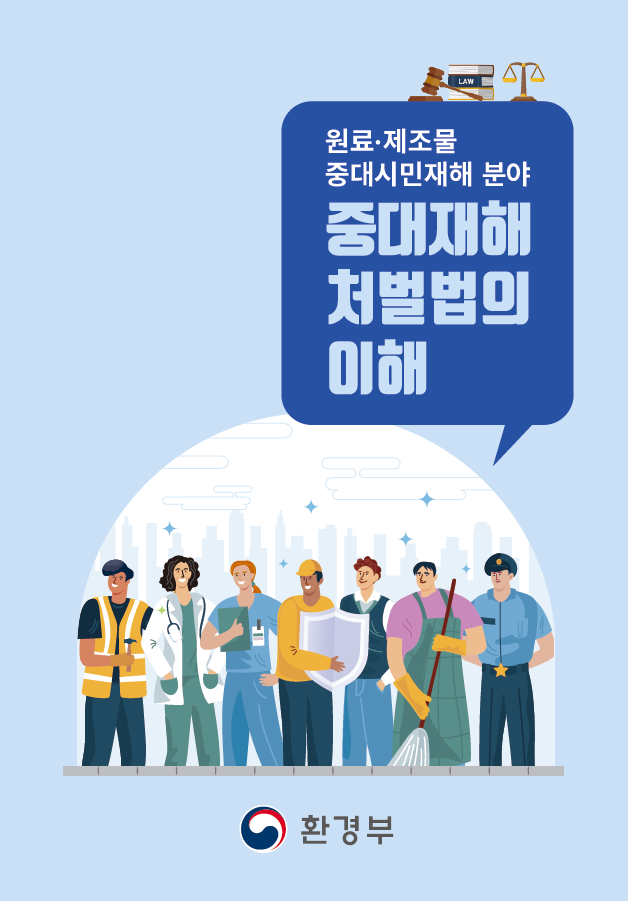 원료·제조물 중대시민재해 통합 자료집: 중대재해처벌법 리플릿 표지